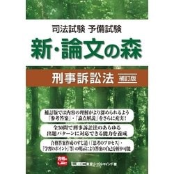 ヨドバシ Com 司法試験予備試験 新 論文の森 刑事訴訟法 補訂版 東京リーガルマインド 電子書籍 通販 全品無料配達