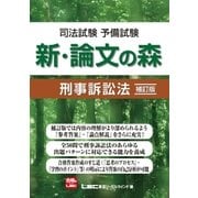司法試験予備試験 新・論文の森 刑事訴訟法 補訂版（東京リーガルマインド） [電子書籍]