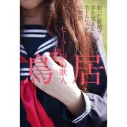 セーラー服の歌人 鳥居 拾った新聞で字を覚えたホームレス少女の物語（KADOKAWA） [電子書籍]