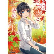 この恋と、その未来。5 -二年目 秋冬-（KADOKAWA） [電子書籍]