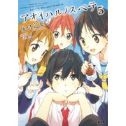 アオイハルノスベテ5（KADOKAWA） [電子書籍]