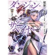 ダンジョン･サーベイヤー2 帰ってきた"神秘の瞳"（KADOKAWA） [電子書籍]