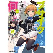 ブサイクですけど何か？2 男心を持つ女子（KADOKAWA） [電子書籍]