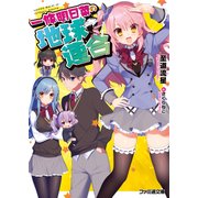 一條明日菜の地球連合（KADOKAWA） [電子書籍]