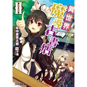 異世界魔導古書店II ～チート魔力あるけど、まったり店員することにした～（KADOKAWA） [電子書籍]