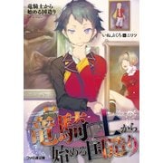 竜騎士から始める国造り（KADOKAWA） [電子書籍]
