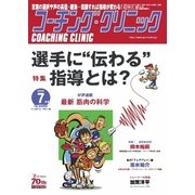 コーチングクリニック 2016年7月号（ベースボールマガジン） [電子書籍]