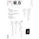 東方 424号（東方書店） [電子書籍]