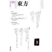 東方 424号（東方書店） [電子書籍]