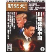新紀元　中国語時事週刊 481号（大紀元） [電子書籍]