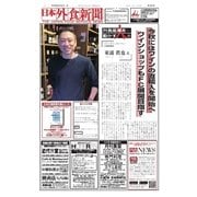 日本外食新聞 2016/5/25号（外食産業新聞社） [電子書籍]
