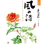 詩画集 風の詩（学研） [電子書籍]