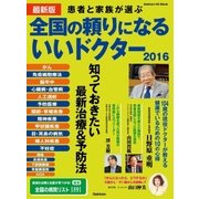 最新版 全国の頼りになるいいドクター2016（学研） [電子書籍]