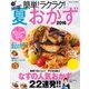 簡単！ラクラク！夏おかず 2016（学研） [電子書籍]