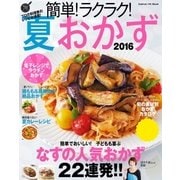 簡単！ラクラク！夏おかず 2016（学研） [電子書籍]