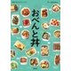 すぐでき おべんと丼（学研） [電子書籍]