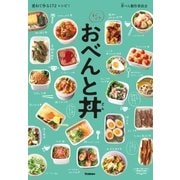 すぐでき おべんと丼（学研） [電子書籍]
