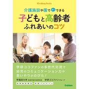 子どもと高齢者ふれあいのコツ（学研） [電子書籍]