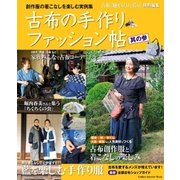 古布の手作りファッション帖 其の参（学研） [電子書籍]
