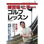 練習場で上手くなるゴルフレッスン（学研） [電子書籍]