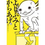 よしふみとからあげ(3)（講談社） [電子書籍]