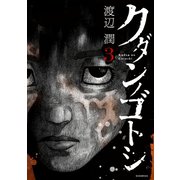 クダンノゴトシ(3)（講談社） [電子書籍]