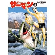 サーマン SEISHUN ZANKOKU HAKUDAKU COMEDY・・・・DABESA(2)（講談社） [電子書籍]