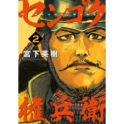 ヨドバシ Com センゴク権兵衛 2 講談社 電子書籍 通販 全品無料配達