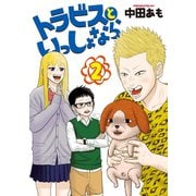トラビスといっしょなら(2)（講談社） [電子書籍]