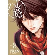 ハレ婚。（8）（講談社） [電子書籍]