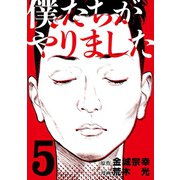 僕たちがやりました(5)（講談社） [電子書籍]