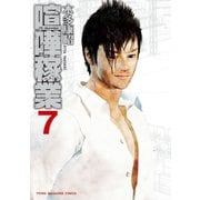 喧嘩稼業(7)（講談社） [電子書籍]