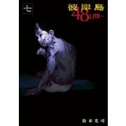 彼岸島48日後…(7)（講談社） [電子書籍]