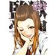 監獄学園(21)（講談社） [電子書籍]