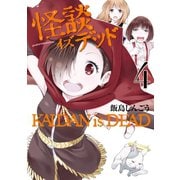 怪談イズデッド(4)（講談社） [電子書籍]