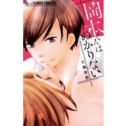 岡本くんはぬかりない（小学館） [電子書籍]