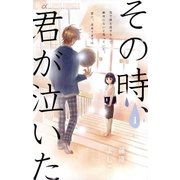 その時、君が泣いた 1（小学館） [電子書籍]