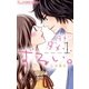ダメ…ダメ…ずるい。 1（小学館） [電子書籍]