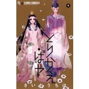 とりかえ・ばや 9（小学館） [電子書籍]