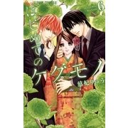 はじめてのケダモノ 6（小学館） [電子書籍]