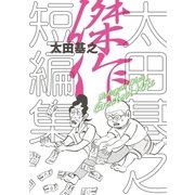 太田基之 傑作短編集（小学館） [電子書籍]