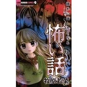 誰かに話したくなる怖い話（小学館） [電子書籍]