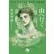 山へ行く（小学館） [電子書籍]