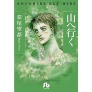 山へ行く（小学館） [電子書籍]