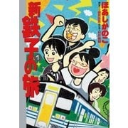 新・鉄子の旅 1（小学館） [電子書籍]