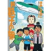 新・鉄子の旅 4（小学館） [電子書籍]