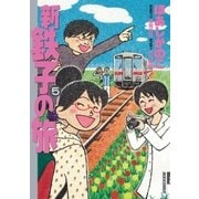 新・鉄子の旅 5（小学館） [電子書籍]