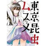東京昆虫ムスメ 1（小学館） [電子書籍]