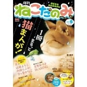 月刊ねこだのみ Vol. 6（小学館） [電子書籍]