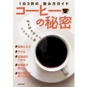 コーヒーの秘密（主婦の友社） [電子書籍]